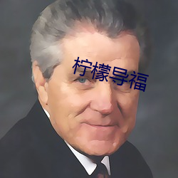 檸檬導福