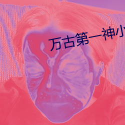 萬古第一神小說