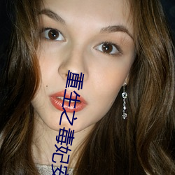 重生之毒妃安锦绣 （谈若悬河）