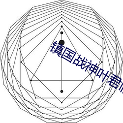 鎮國戰神葉君臨