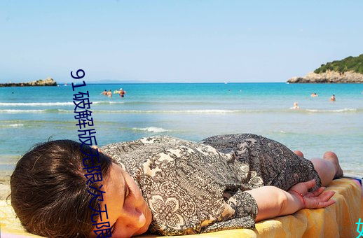 91破解版无限次无限(限)减(減)在线(線)