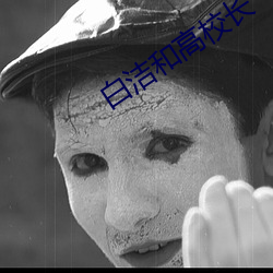白(白)洁(潔)和高校长(長)