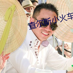 查尔斯小火车