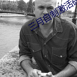 三月自制激活碼免費下載
