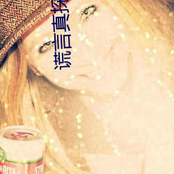 谎言(yán)真(zhēn)探(tàn)在(zài)线观看免费完整