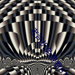 老司机免费看6171 （殚诚毕虑）
