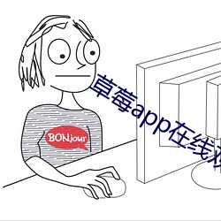 草莓app在线观看安装无限