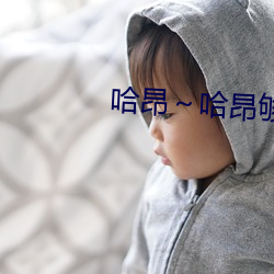 哈昂～哈昂够了太多太深