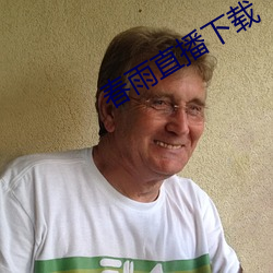 春雨直播(bō)下载