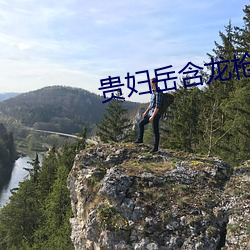 贵妇岳含龙枪 （山亏一篑）