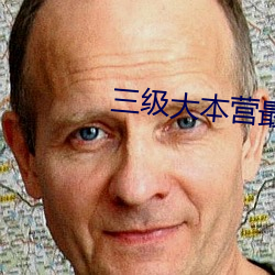 三级大本营(營)最(最)佳(佳)阵(陣)型
