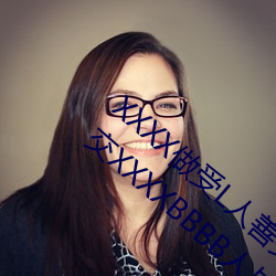 XXXX做受(受)L人(人)善交ZZZZXXXXX另类人(人)与牲动(動)交XXXXBBBB人与