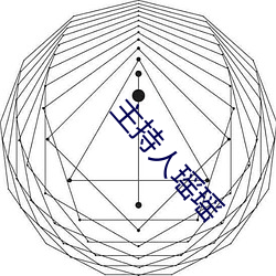 主(主)持人瑶瑶