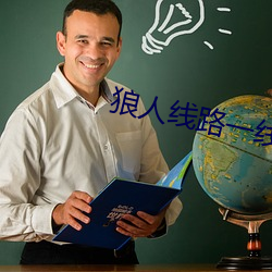 狼人線路一線路二