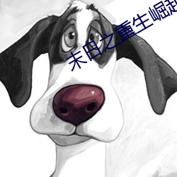 末日之重生崛起