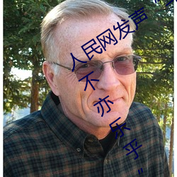 人(人)民(民)网发声(聲)“斗罗大陆(陸)唐三(三)桶(桶)波塞(塞)西的不亦(亦)乐乎”