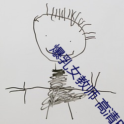爆乳女教師 高清BD