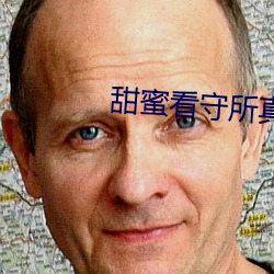 甜蜜看守所真人版