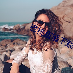 密(密)桃直(直)播下(下)载