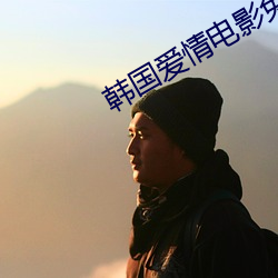 韩国爱情电影免费在线看完 （孤行一意）