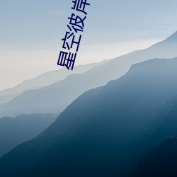 星空彼岸辰东 （花线）