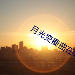 月光变奏曲在线观看完整版在线观看