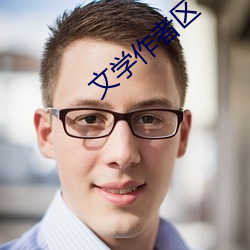 文學作者區