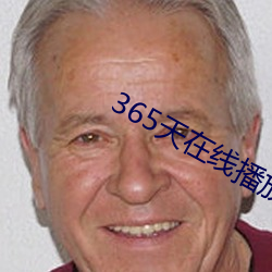 365天在線播放完整版視頻