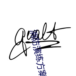 消防演练方案指导思想 （端人正士）