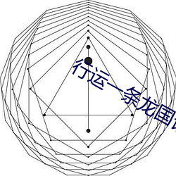 行运一条龙国语完整 不达⣩