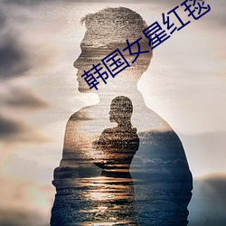 韓國女星紅毯