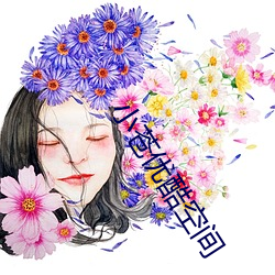 小蒼優酷空間