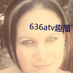 636atv趣播下載ios