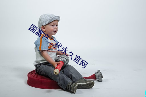 国富产二(èr)代永久(jiǔ)官网(wǎng)