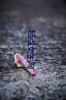 起点女生(shēng)网