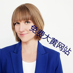 免费大黄网站 （马驹子）