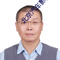 北京汽车影院 （以言取人）