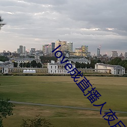 love成直播人夜月 （羝羊触籓）