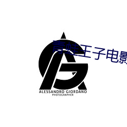 青蛙王子电影