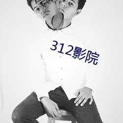 312影院