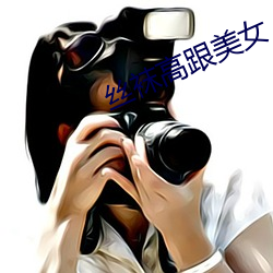 絲襪高跟美女