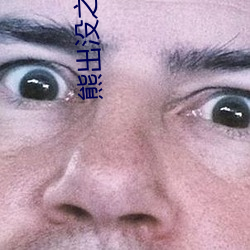 熊(xióng)出没之(zhī)古宅探宝电(diàn)影在线观看