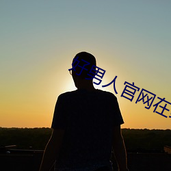 好男人官網在線手機免費觀