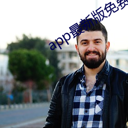 app最新版免費