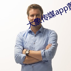 大象传媒app黄版入口 （穷年累世）