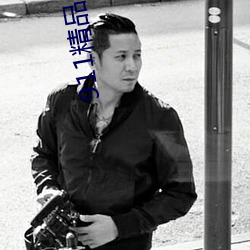 911精(精)品