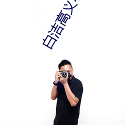 白潔高義小說