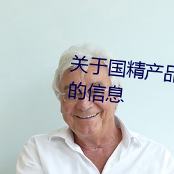 关(關)于国精(精)产(産)品(品)无人区一码二(二)码三m的信息