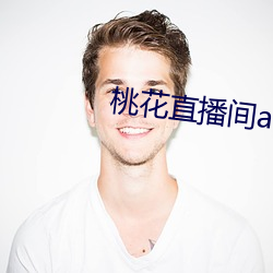 桃花直播间app直入