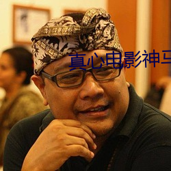 真心电影神马影院